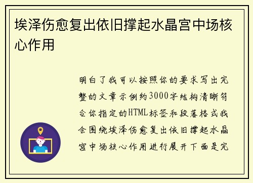 埃泽伤愈复出依旧撑起水晶宫中场核心作用