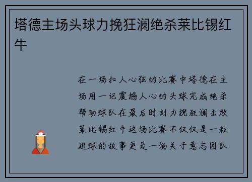 塔德主场头球力挽狂澜绝杀莱比锡红牛