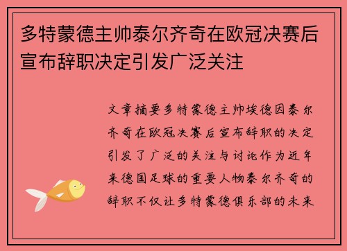 多特蒙德主帅泰尔齐奇在欧冠决赛后宣布辞职决定引发广泛关注