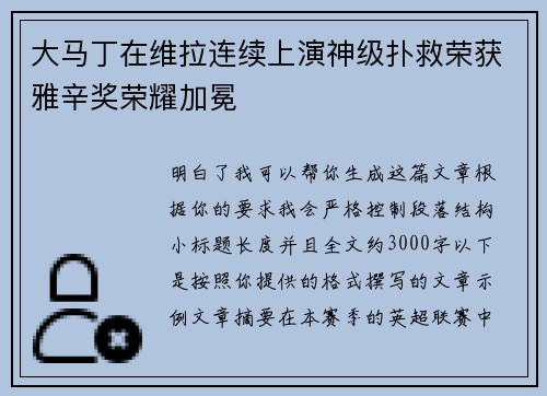大马丁在维拉连续上演神级扑救荣获雅辛奖荣耀加冕 大马丁在维拉连续上演神级扑救荣获雅辛奖荣耀加冕