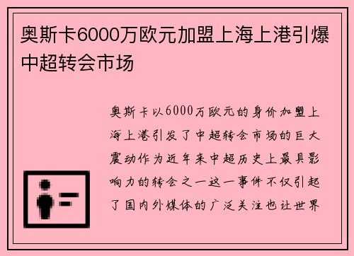 奥斯卡6000万欧元加盟上海上港引爆中超转会市场