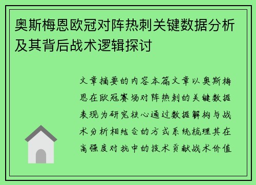 奥斯梅恩欧冠对阵热刺关键数据分析及其背后战术逻辑探讨