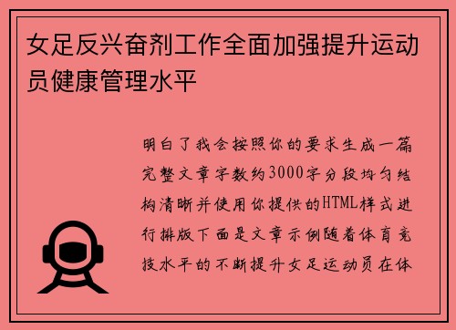 女足反兴奋剂工作全面加强提升运动员健康管理水平
