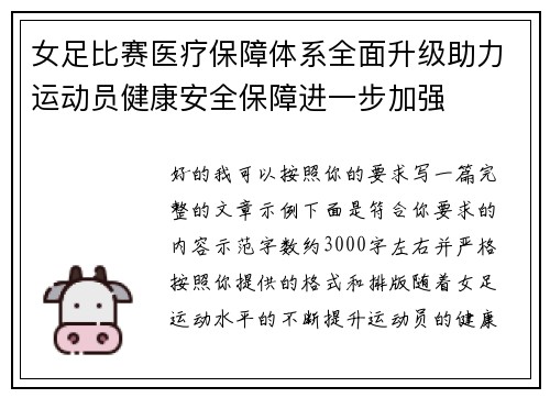女足比赛医疗保障体系全面升级助力运动员健康安全保障进一步加强