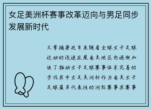 女足美洲杯赛事改革迈向与男足同步发展新时代