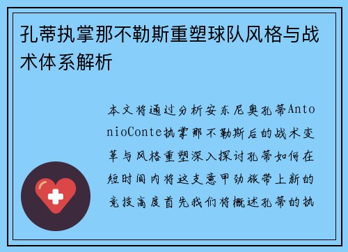 孔蒂执掌那不勒斯重塑球队风格与战术体系解析
