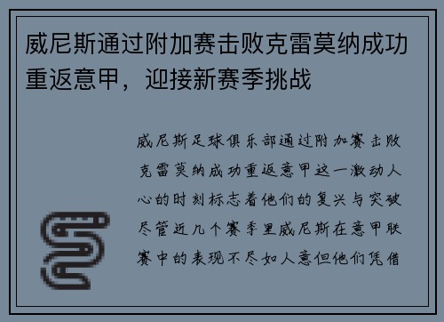 威尼斯通过附加赛击败克雷莫纳成功重返意甲，迎接新赛季挑战