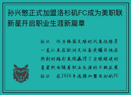 孙兴慜正式加盟洛杉矶FC成为美职联新星开启职业生涯新篇章