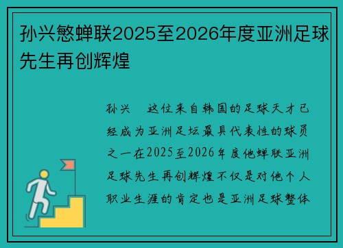 孙兴慜蝉联2025至2026年度亚洲足球先生再创辉煌