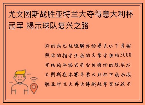 尤文图斯战胜亚特兰大夺得意大利杯冠军 揭示球队复兴之路 尤文图斯战胜亚特兰大夺得意大利杯冠军 揭示球队复兴之路