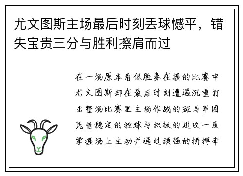 尤文图斯主场最后时刻丢球憾平,错失宝贵三分与胜利擦肩而过 尤文图斯主场最后时刻丢球憾平,错失宝贵三分与胜利擦肩而过