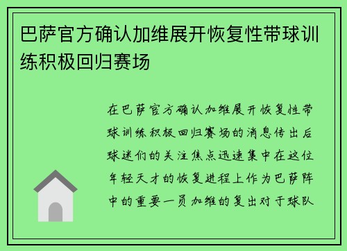 巴萨官方确认加维展开恢复性带球训练积极回归赛场 巴萨官方确认加维展开恢复性带球训练积极回归赛场