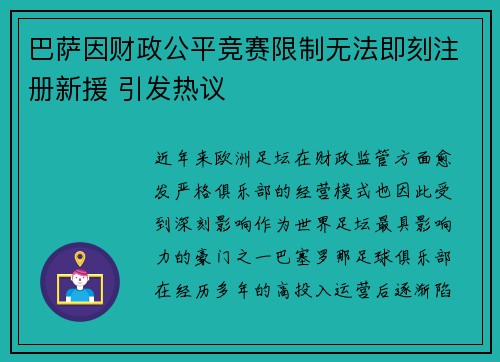 巴萨因财政公平竞赛限制无法即刻注册新援 引发热议 巴萨因财政公平竞赛限制无法即刻注册新援 引发热议