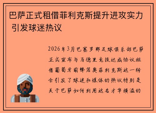 巴萨正式租借菲利克斯提升进攻实力 引发球迷热议