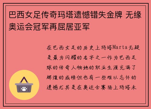 巴西女足传奇玛塔遗憾错失金牌 无缘奥运会冠军再屈居亚军