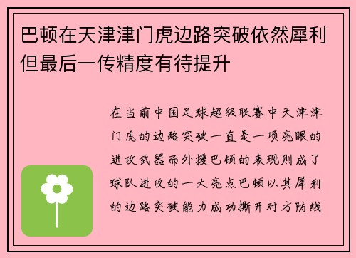 巴顿在天津津门虎边路突破依然犀利但最后一传精度有待提升