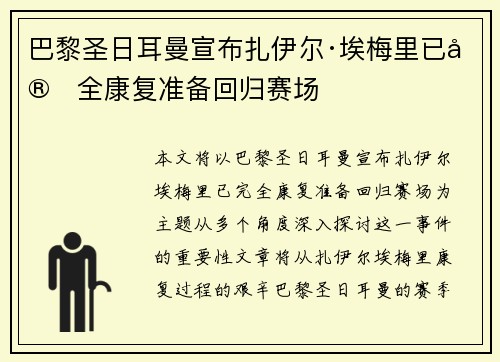 巴黎圣日耳曼宣布扎伊尔·埃梅里已完全康复准备回归赛场