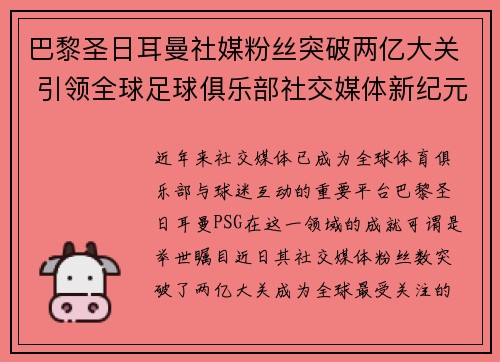 巴黎圣日耳曼社媒粉丝突破两亿大关 引领全球足球俱乐部社交媒体新纪元