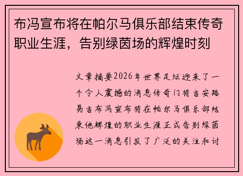 布冯宣布将在帕尔马俱乐部结束传奇职业生涯，告别绿茵场的辉煌时刻