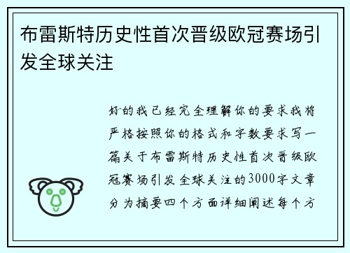 布雷斯特历史性首次晋级欧冠赛场引发全球关注