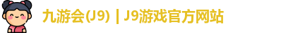 九游会(J9) | J9游戏官方网站